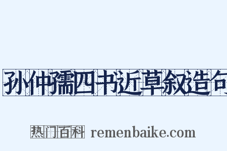 孙仲孺四书近草叙造句是什么意思的图片